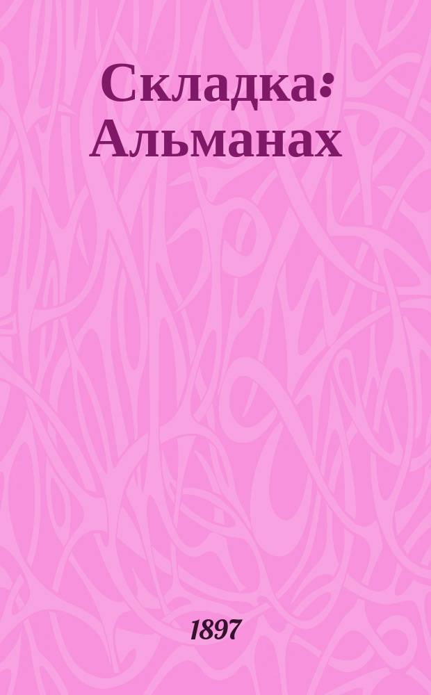 Складка : Альманах