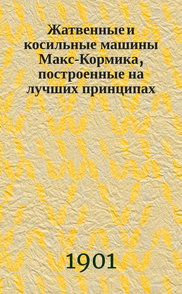 Жатвенные и косильные машины Макс-Кормика, построенные на лучших принципах