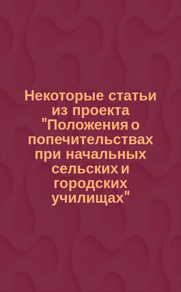 Некоторые статьи из проекта "Положения о попечительствах при начальных сельских и городских училищах"