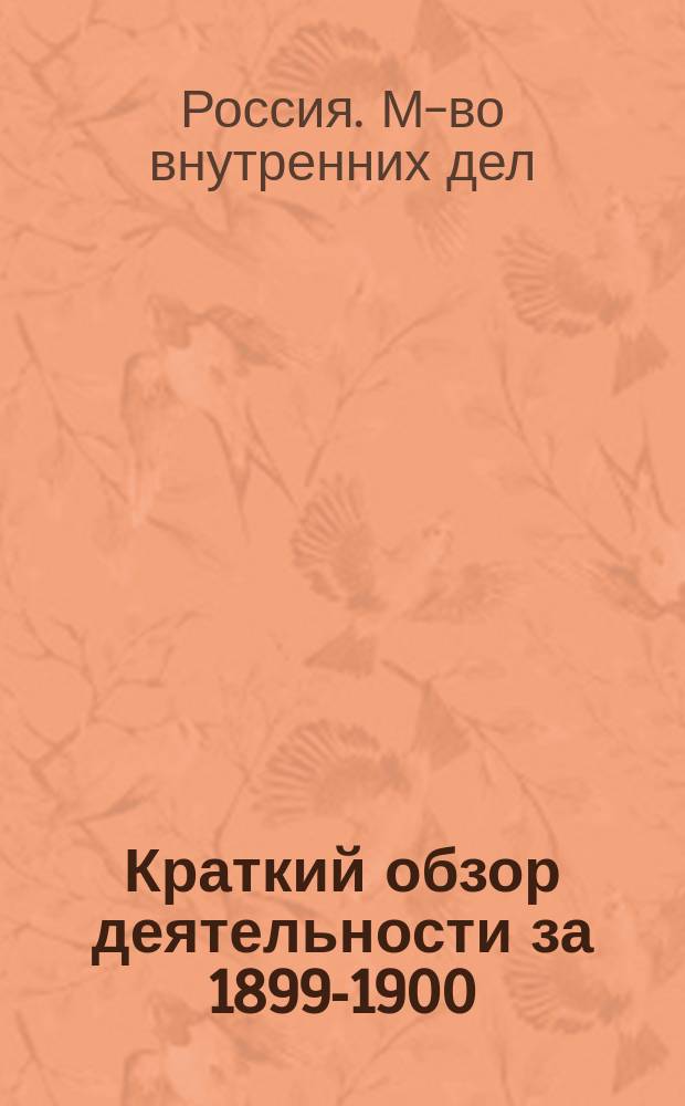 Краткий обзор деятельности за 1899-1900