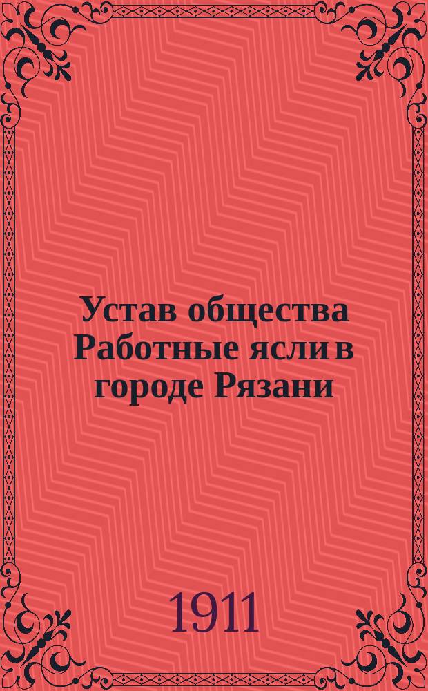 Устав общества Работные ясли в городе Рязани