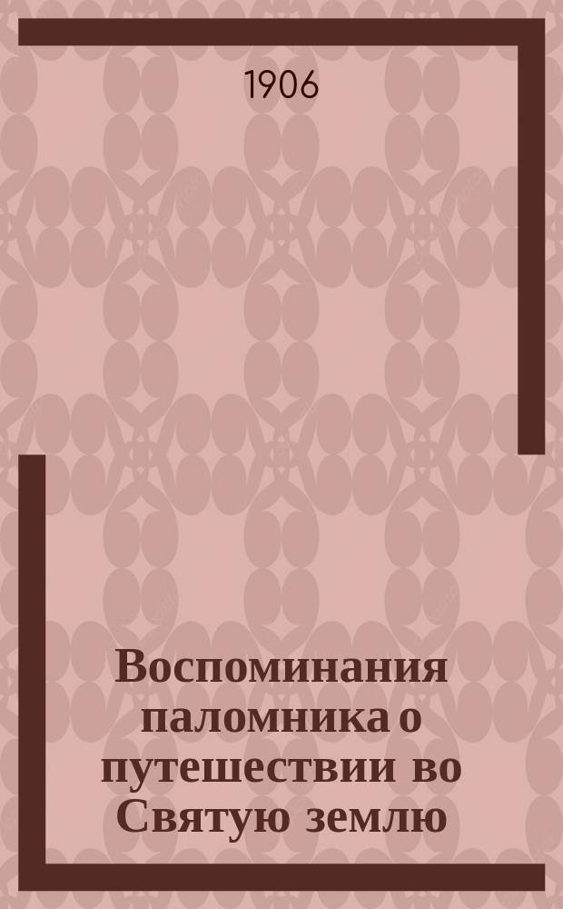 Воспоминания паломника о путешествии во Святую землю : Чтение для народа : Соб. св. А. Ефимов. Вып