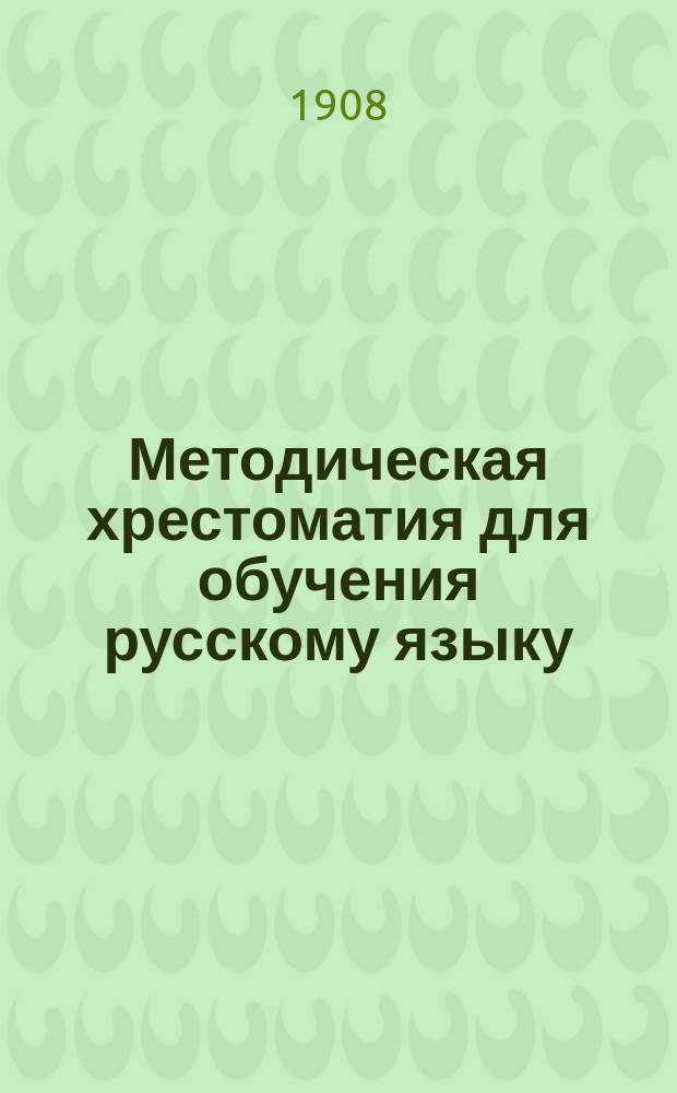 Методическая хрестоматия для обучения русскому языку : 1-. 2 : Методические указания и примерные уроки по объяснительному чтению