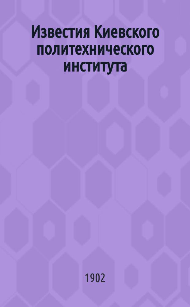 Известия Киевского политехнического института : Г. 1-22
