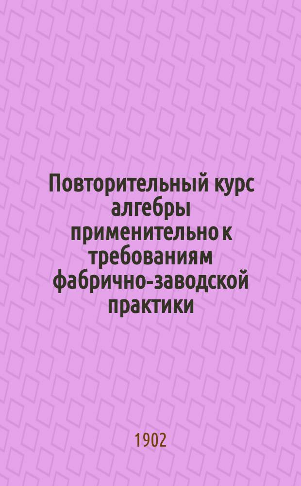 Повторительный курс алгебры применительно к требованиям фабрично-заводской практики