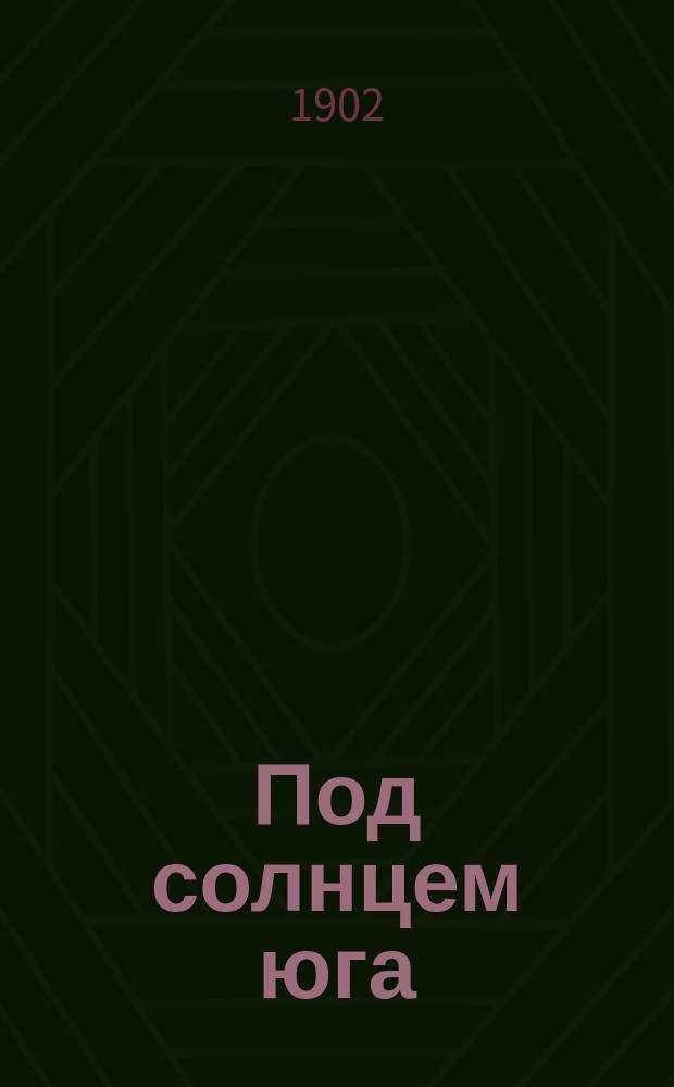 Под солнцем юга : Повесть из итальянской жизни