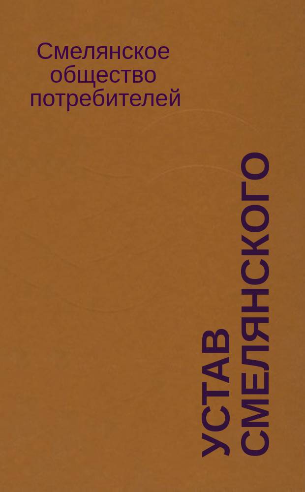 Устав Смелянского (Киевской губ.) общества потребителей : Утв. 11 окт. 1895