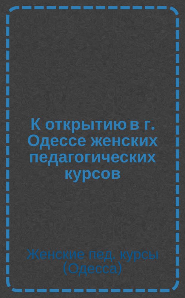 К открытию в г. Одессе женских педагогических курсов