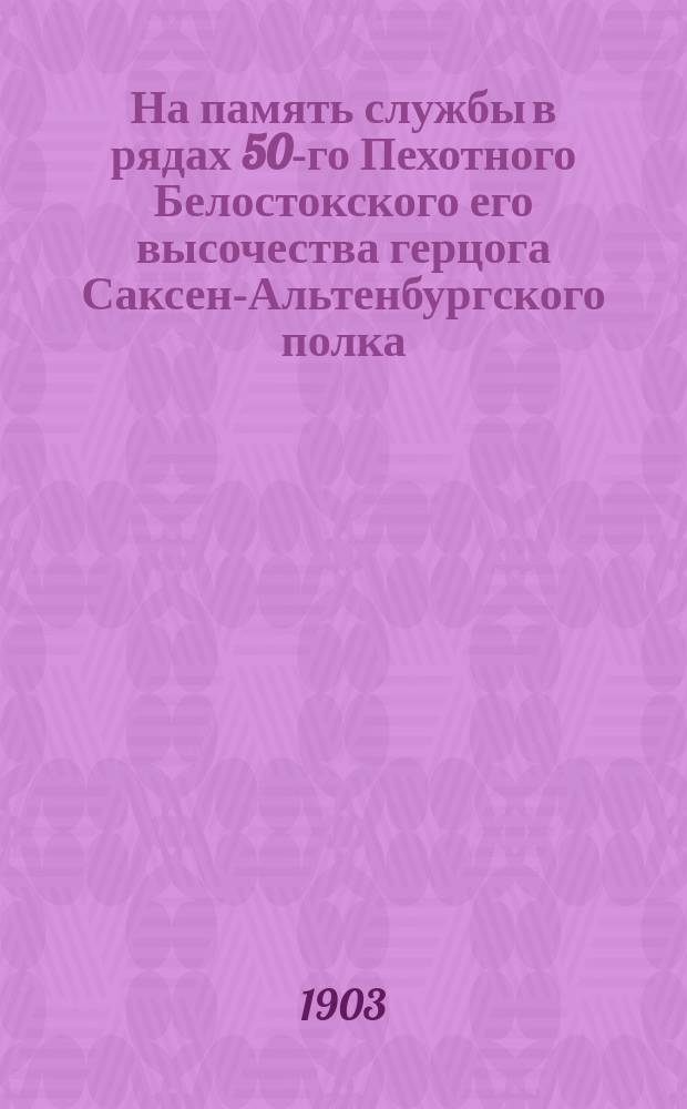На память службы в рядах 50-го Пехотного Белостокского его высочества герцога Саксен-Альтенбургского полка