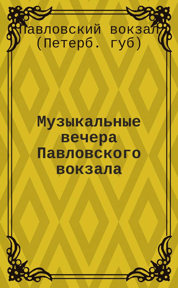 Музыкальные вечера Павловского вокзала : Программы