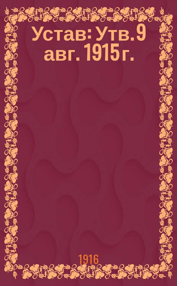Устав : Утв. 9 авг. 1915 г.