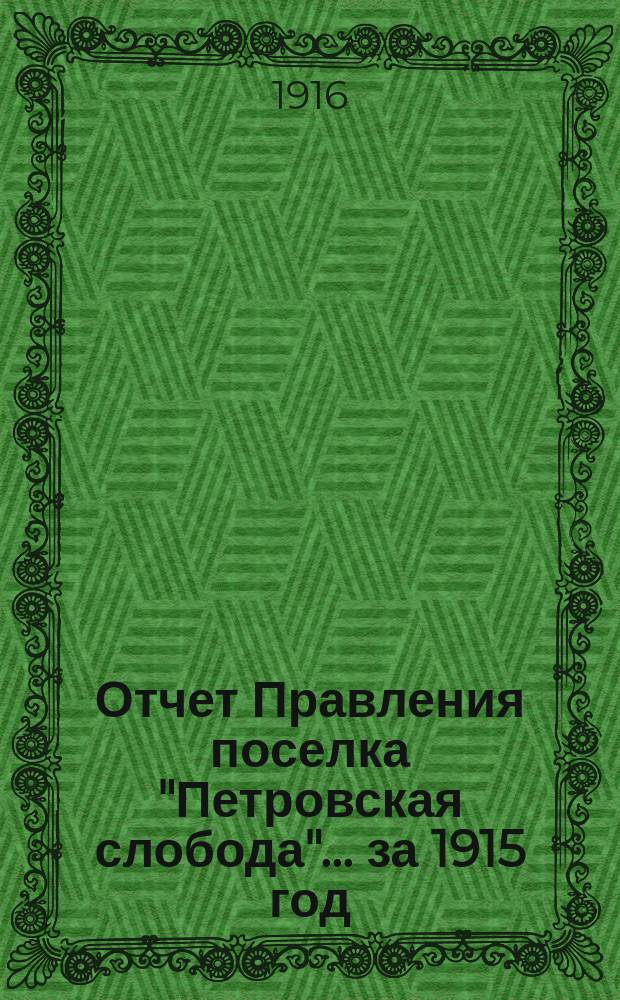 Отчет Правления поселка "Петровская слобода"... ... за 1915 год