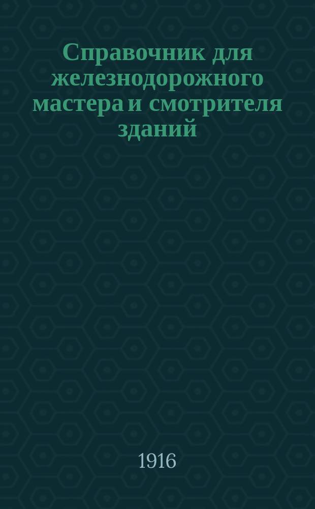Справочник для железнодорожного мастера и смотрителя зданий