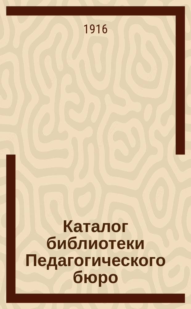 Каталог библиотеки Педагогического бюро