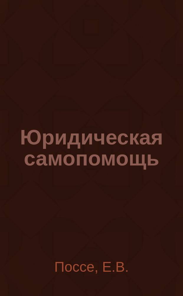 ... Юридическая самопомощь : Попул. излож. главнейших законов