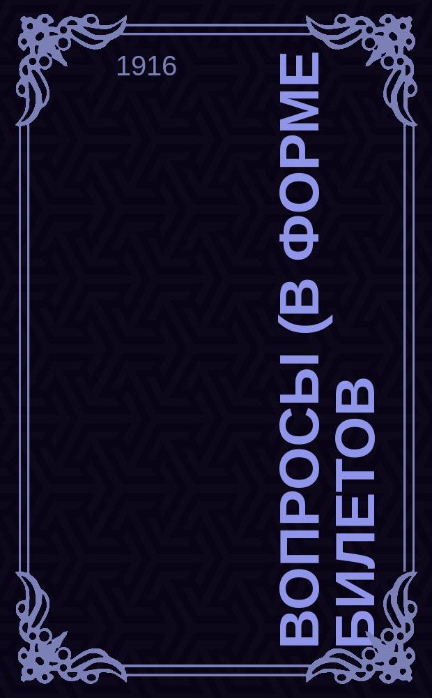 Вопросы (в форме билетов) для подготовки к устному экзамену по элементарной теории музыки