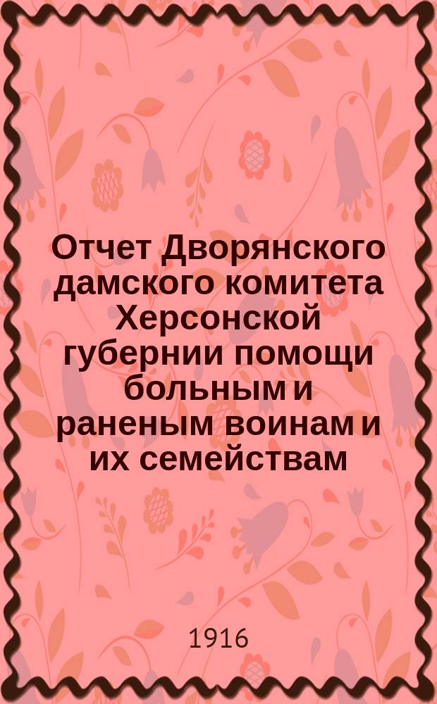 Отчет Дворянского дамского комитета Херсонской губернии помощи больным и раненым воинам и их семействам...