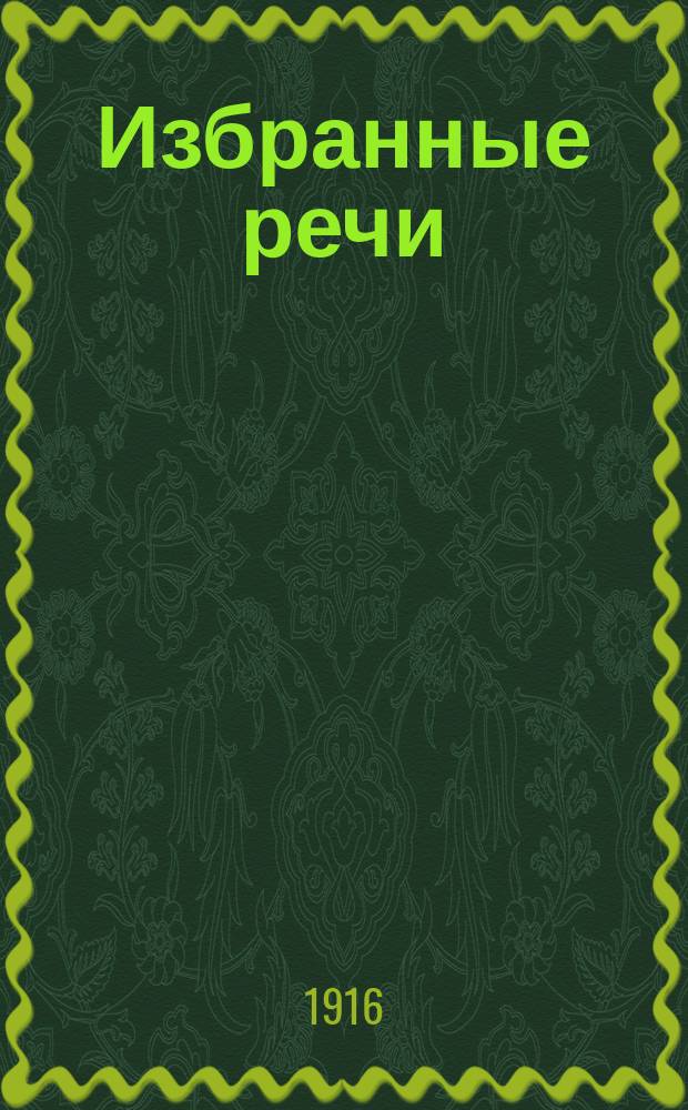 Избранные речи : (Размеч. текст, подстроч. пер., лит. пер., синтакс. обороты, слова, примеч.). Вып. 1 : Четыре речи против Катилины