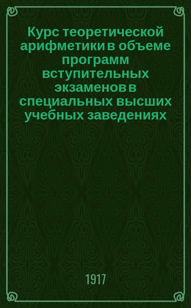 Курс теоретической арифметики в объеме программ вступительных экзаменов в специальных высших учебных заведениях