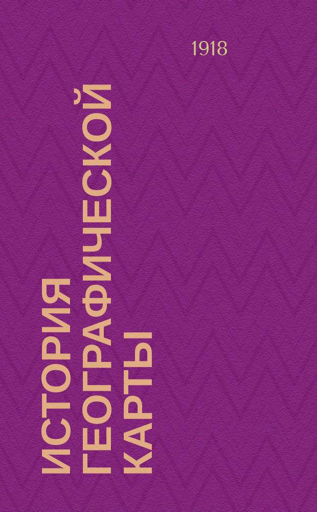 История географической карты : Очерк и указ. лит. на рус. и иностр. яз.