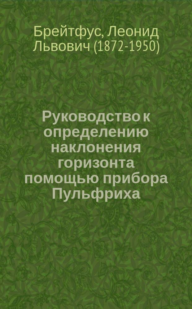 ... Руководство к определению наклонения горизонта помощью прибора Пульфриха