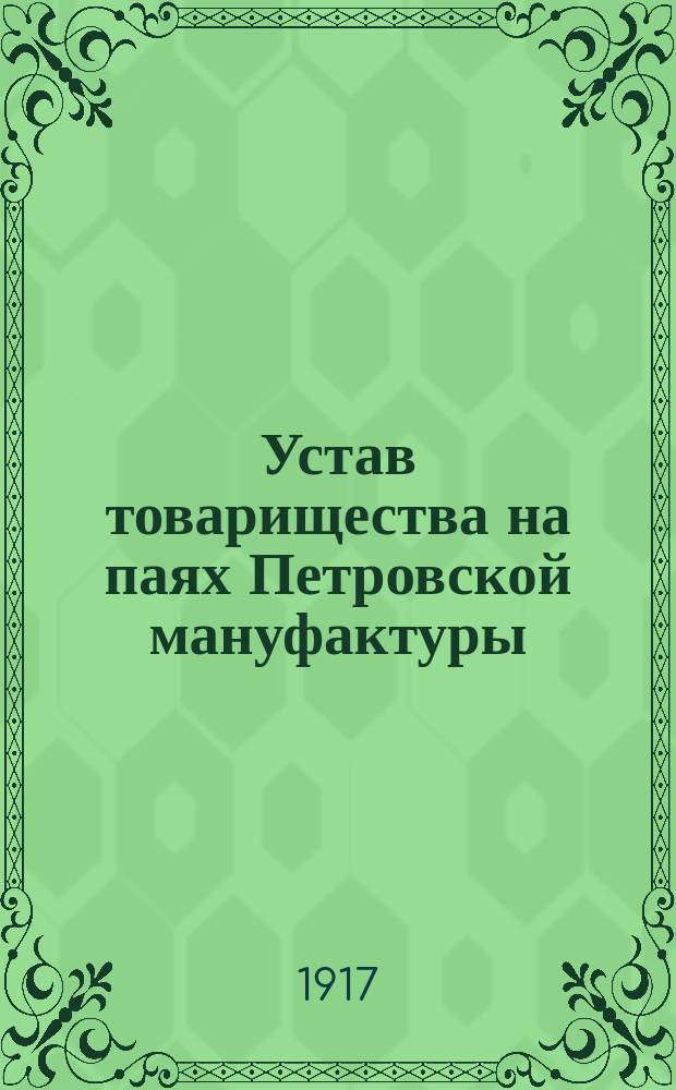 Устав товарищества на паях Петровской мануфактуры