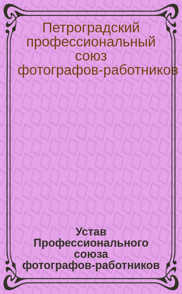 Устав Профессионального союза фотографов-работников
