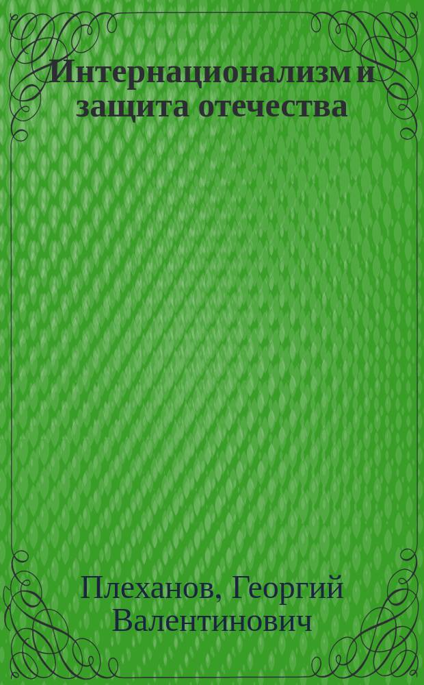 ... Интернационализм и защита отечества