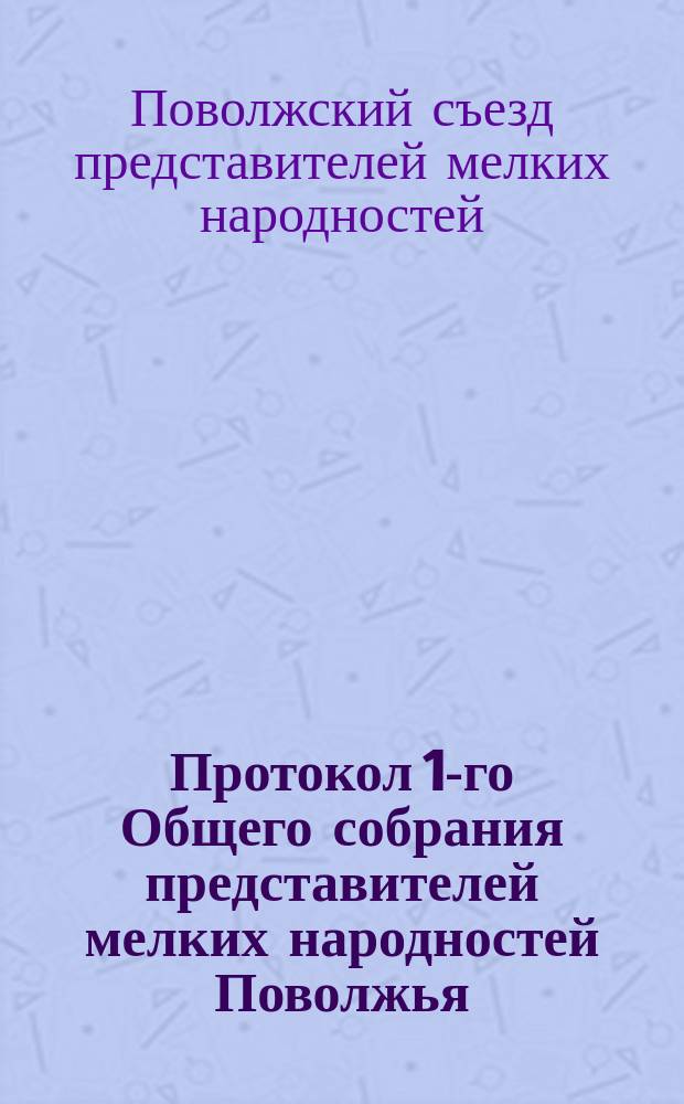 Протокол 1-го Общего собрания представителей мелких народностей Поволжья