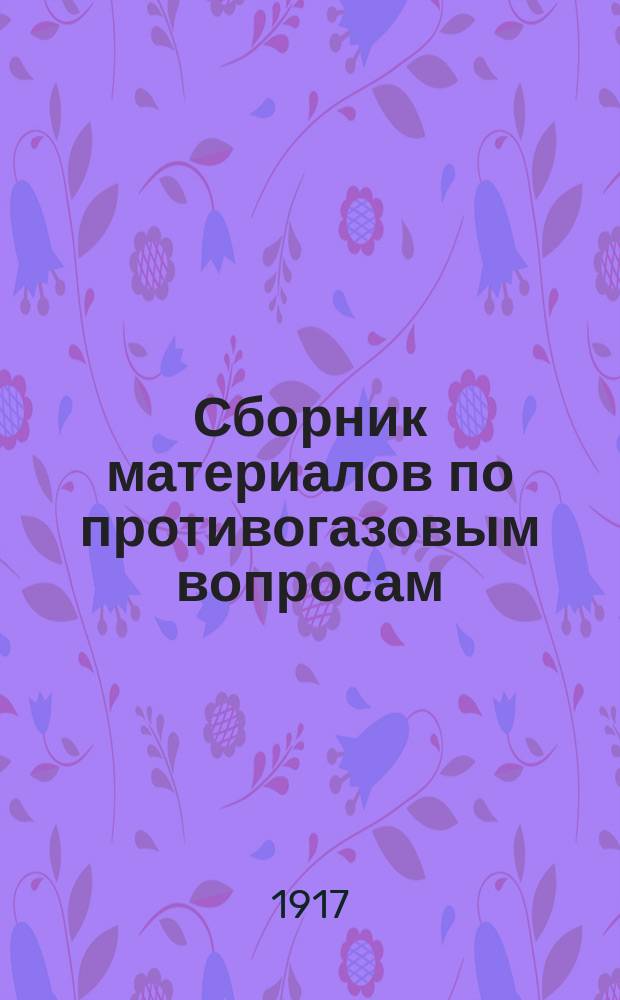 Сборник материалов по противогазовым вопросам : Вып. 1-. Вып. 1