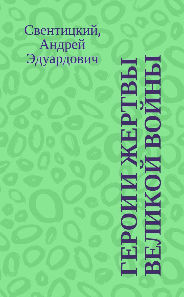 Герои и жертвы Великой войны : Стихи