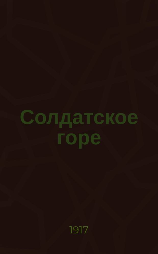 Солдатское горе (ужас отступления из Галиции), или Сухомлиновщина