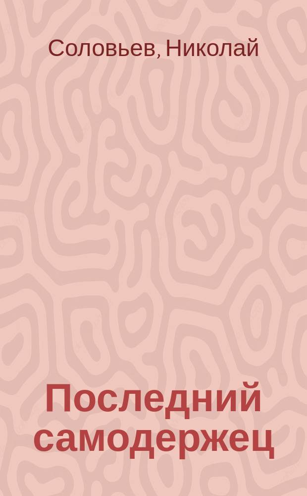 ... Последний самодержец