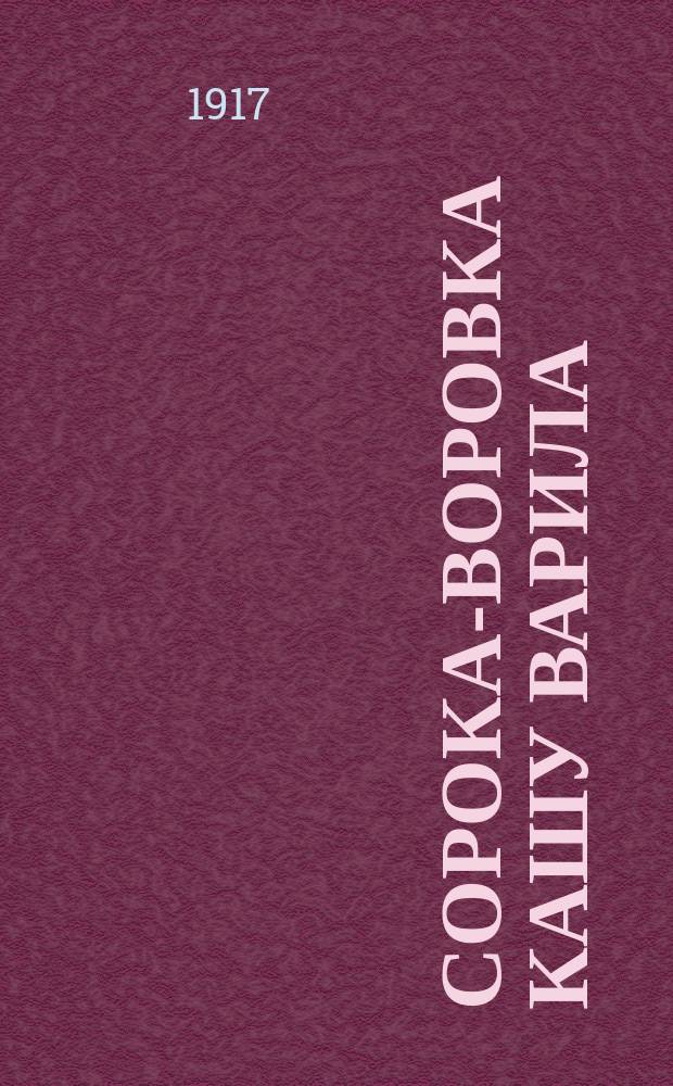 Сорока-воровка кашу варила : Для мл. возраста