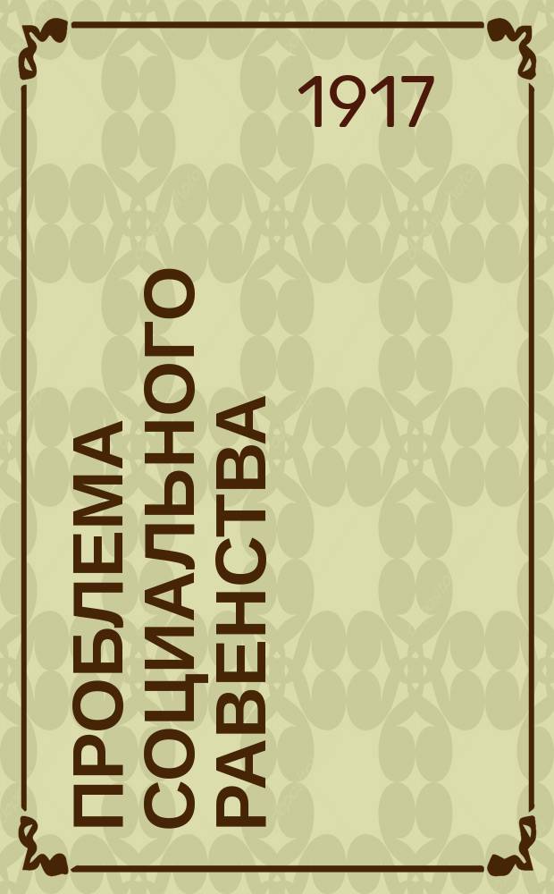 Проблема социального равенства
