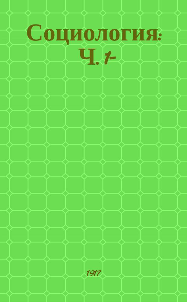 Социология : Ч. 1-
