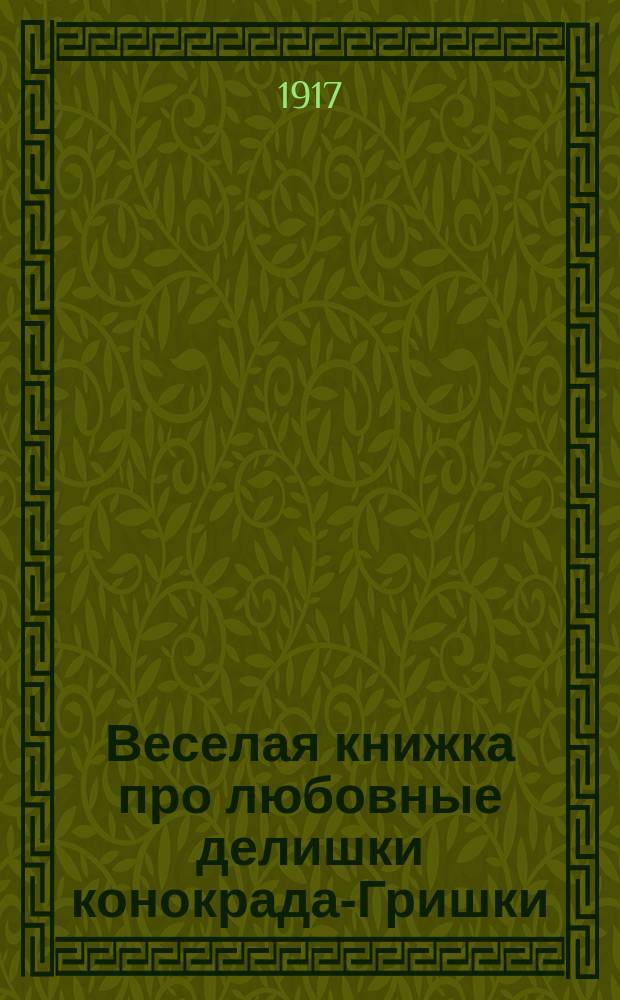 Веселая книжка про любовные делишки конокрада-Гришки