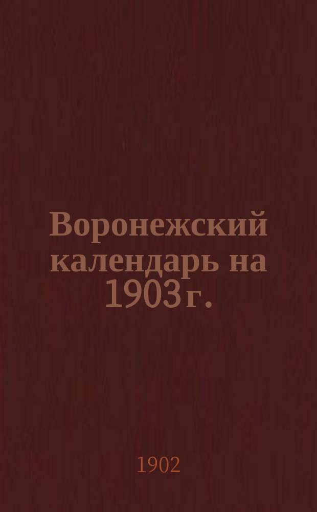 Воронежский календарь на 1903 г.