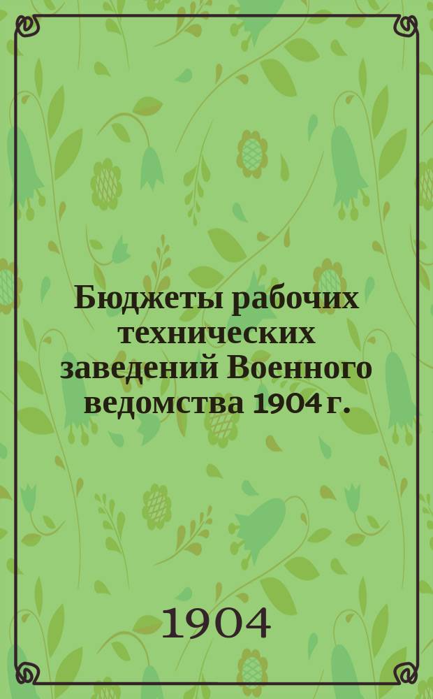 Бюджеты рабочих технических заведений Военного ведомства 1904 г.
