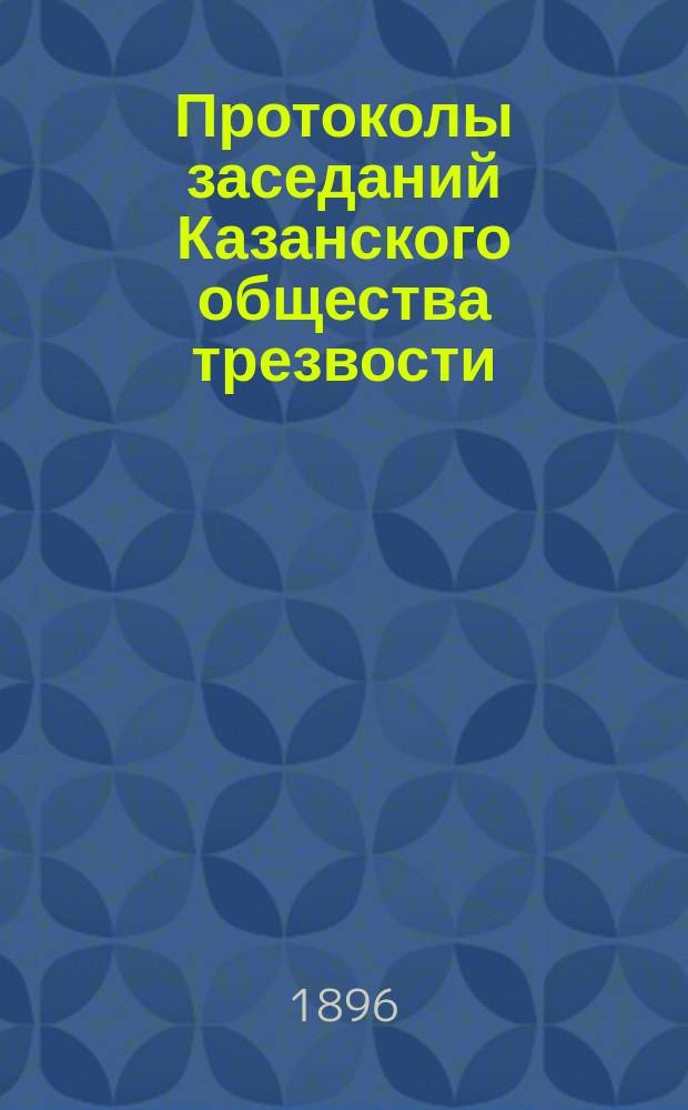 Протоколы заседаний Казанского общества трезвости