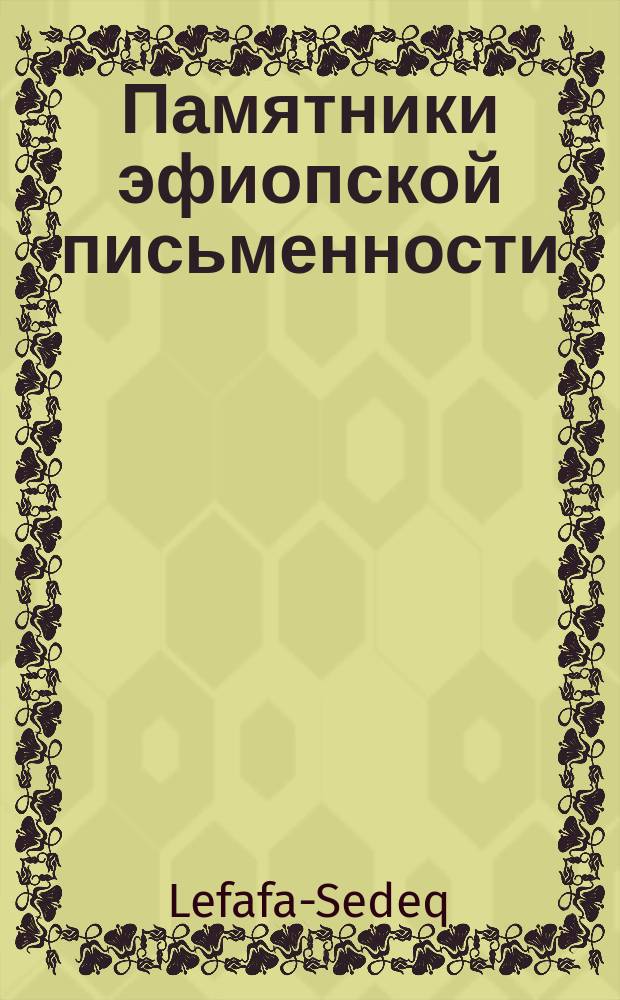 Памятники эфиопской письменности : 1-. 7 : Свиток оправдания