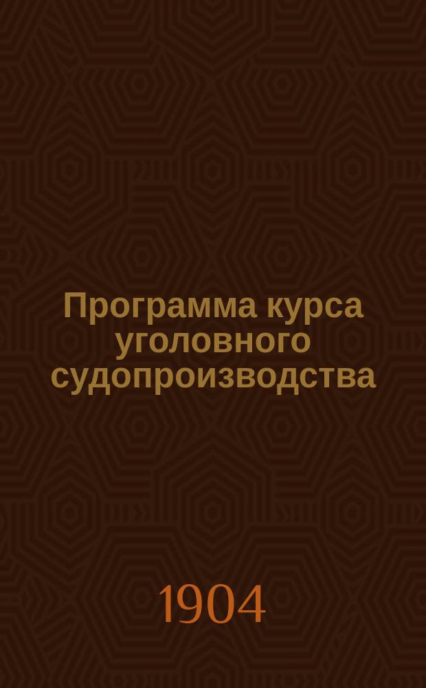[Программа курса уголовного судопроизводства]