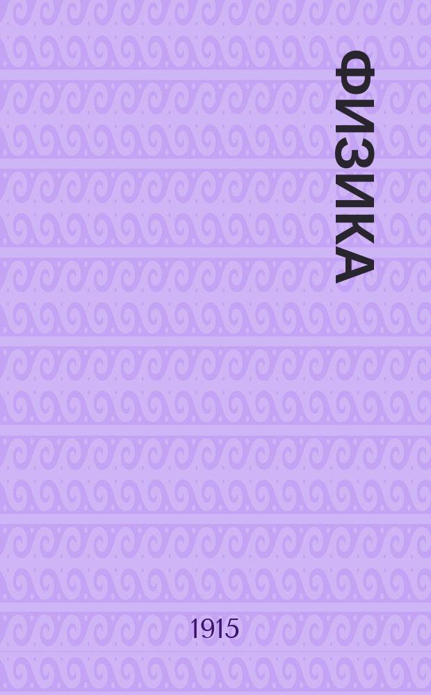Физика