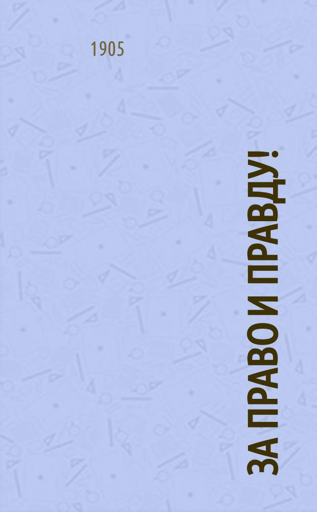 За право и правду! : Полит. и лит. сборник