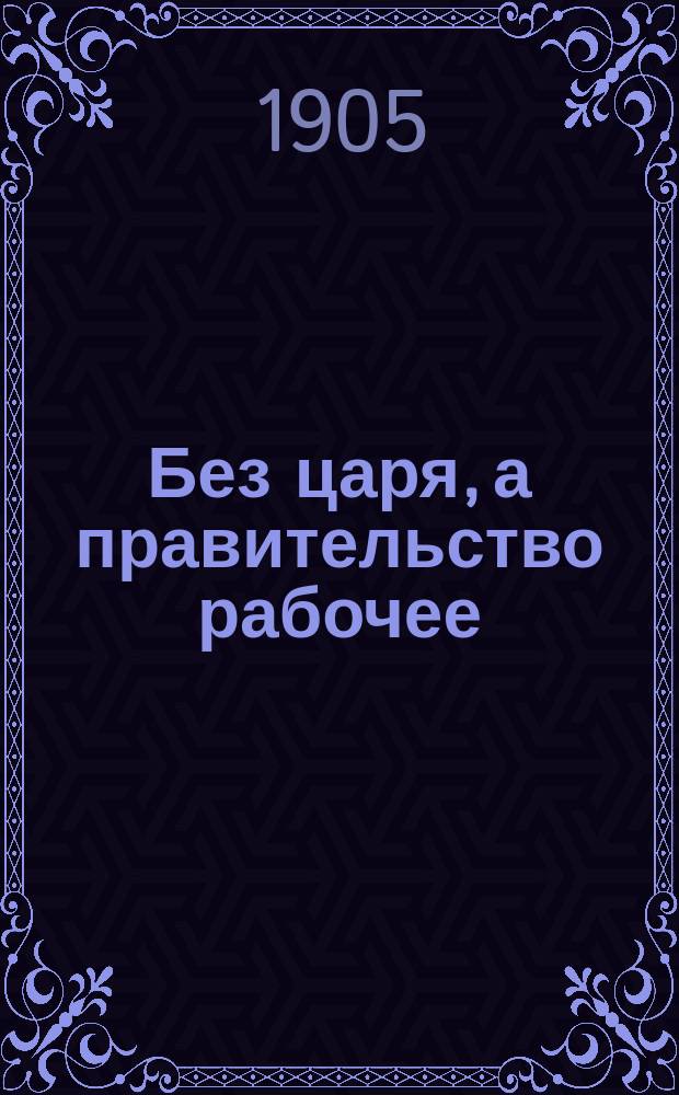 Без царя, а правительство рабочее