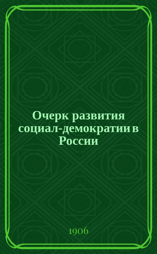 ... Очерк развития социал-демократии в России