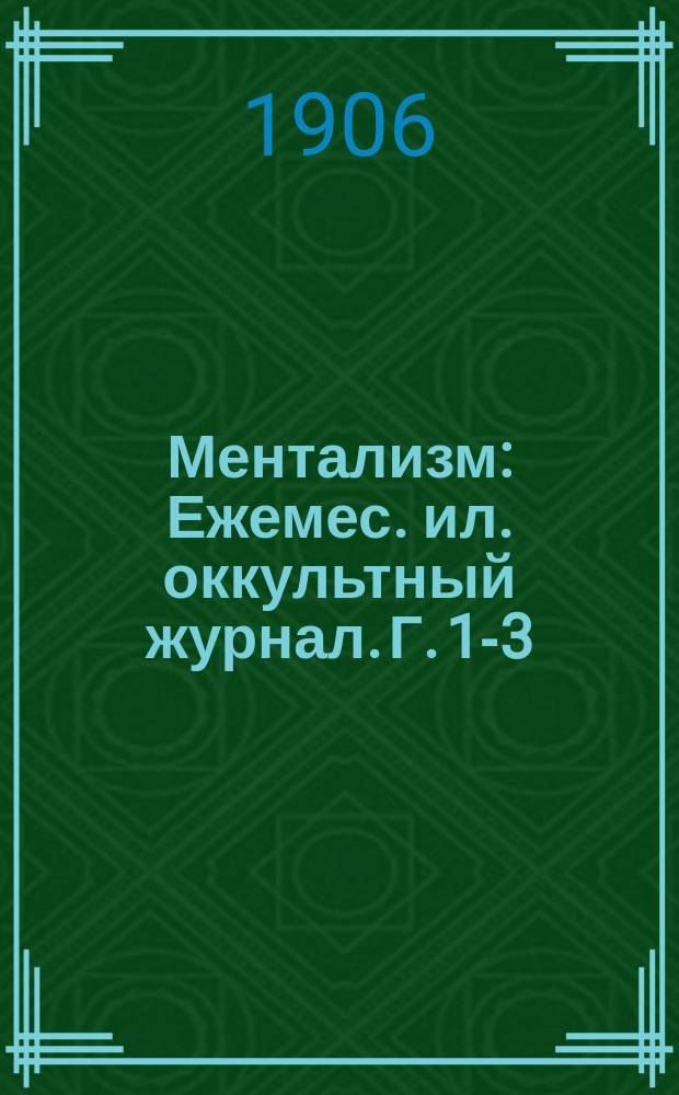 Ментализм : Ежемес. ил. оккультный журнал. Г. 1-3