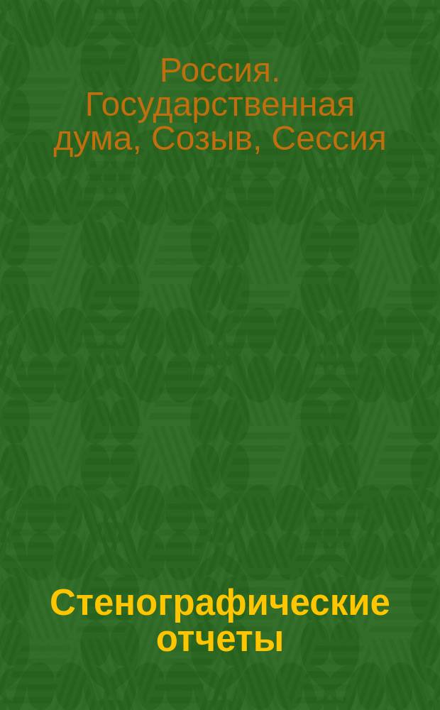 Стенографические отчеты