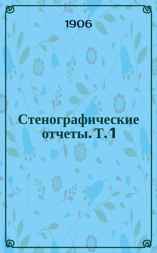 Стенографические отчеты. Т. 1 : Заседания 1-18