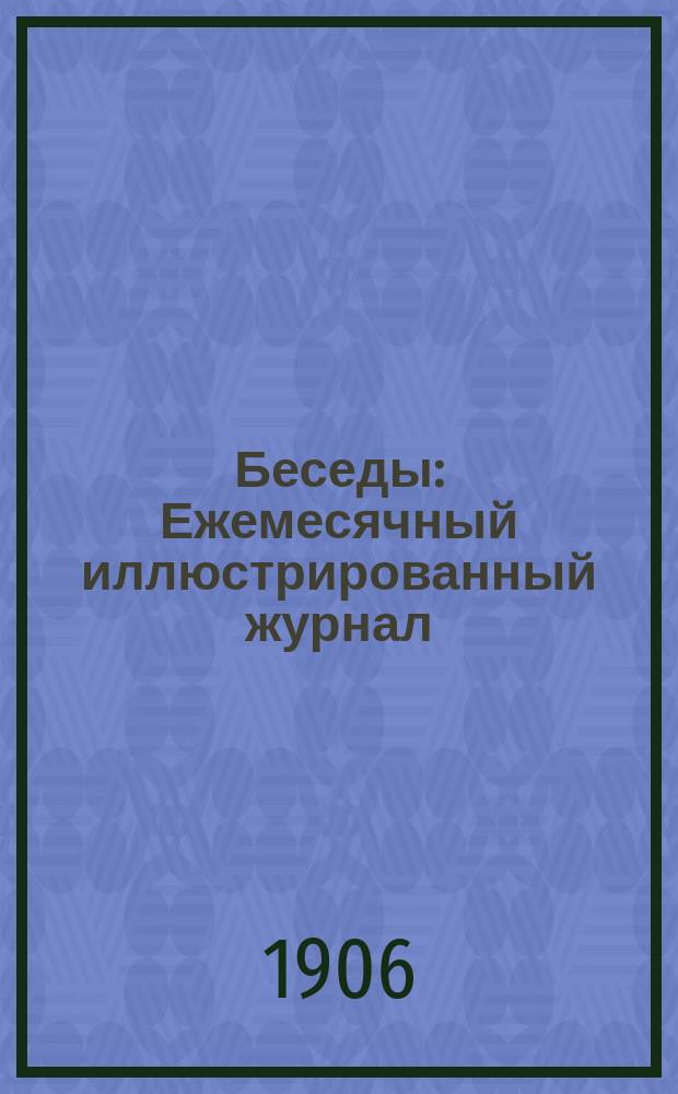Беседы : Ежемесячный иллюстрированный журнал : Изд. при Офицерской кавалерийской школе. Г. 1-4